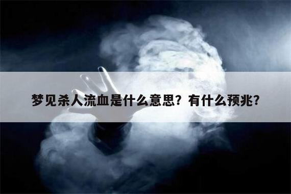 梦见有人出血是什么意思