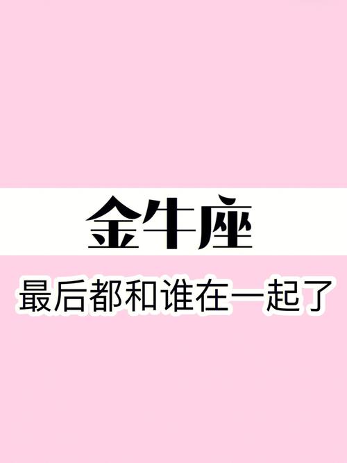 金牛女最终的婚姻归宿