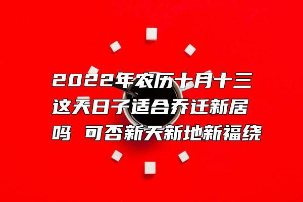 2022年农历十月二十三宜搬家吗