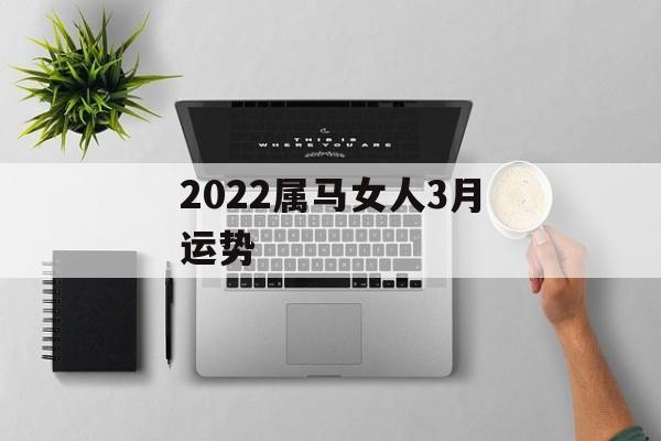 属马女人2022年3月感情运程预测