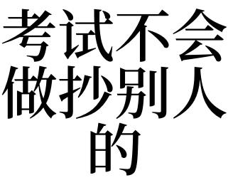 梦见考试不会做题抄别人的