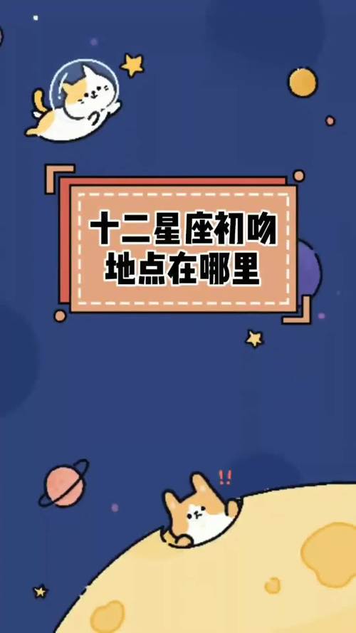 12星座初吻在哪里