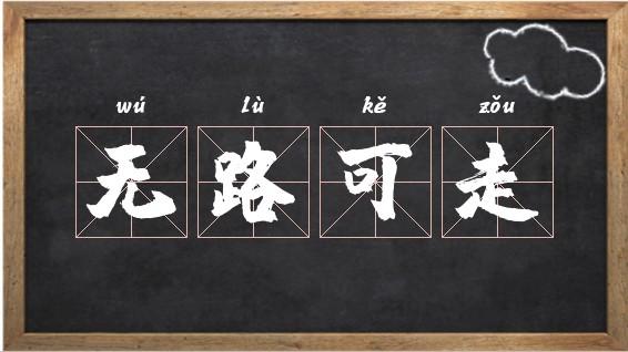 梦见无路可走周公解梦，梦见无路可走是什么意思？