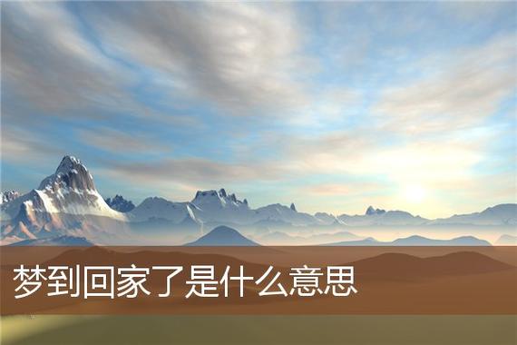 梦见在老家生活是什么意思