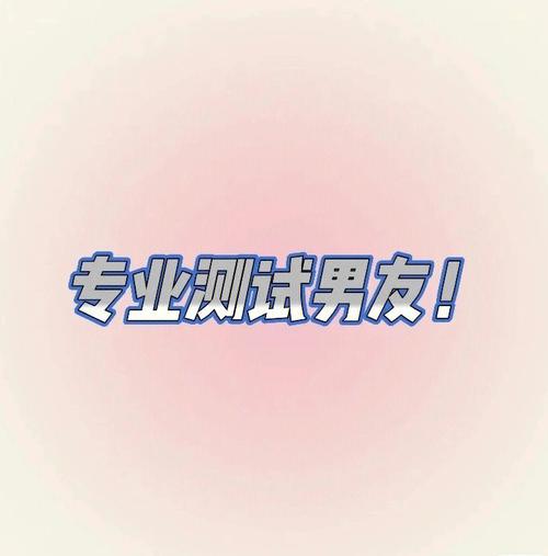 测你男友对你究竟有什么期待