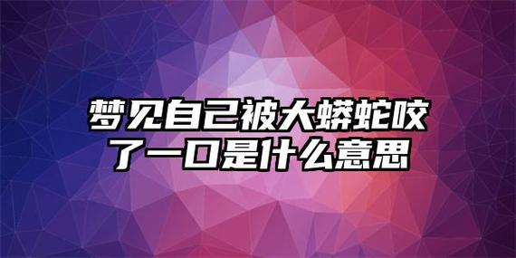 梦见蟒蛇咬自己