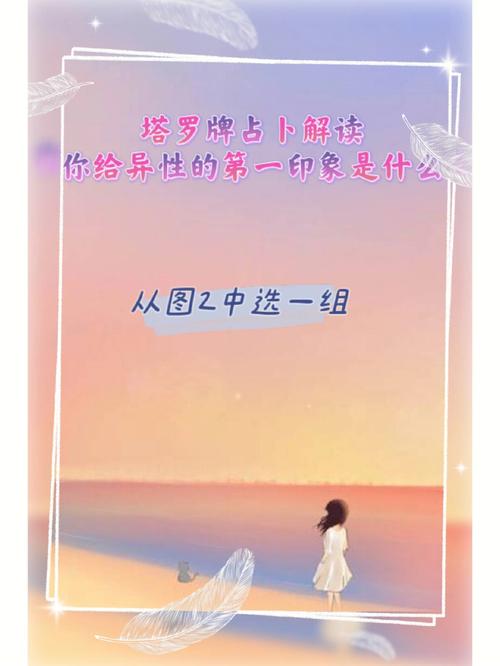 第一印象异性对你有否好评价呢