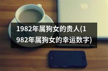 82年属狗女的贵人