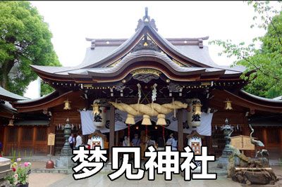 梦见神社是什么意思