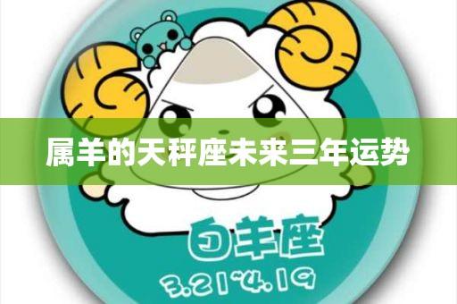属羊天秤座2021爱情运