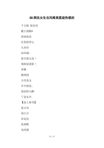 qq名字古风女生唯美