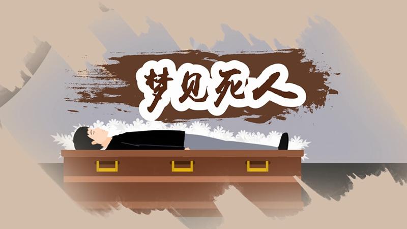 梦见去世的人