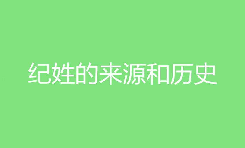 纪姓的来源