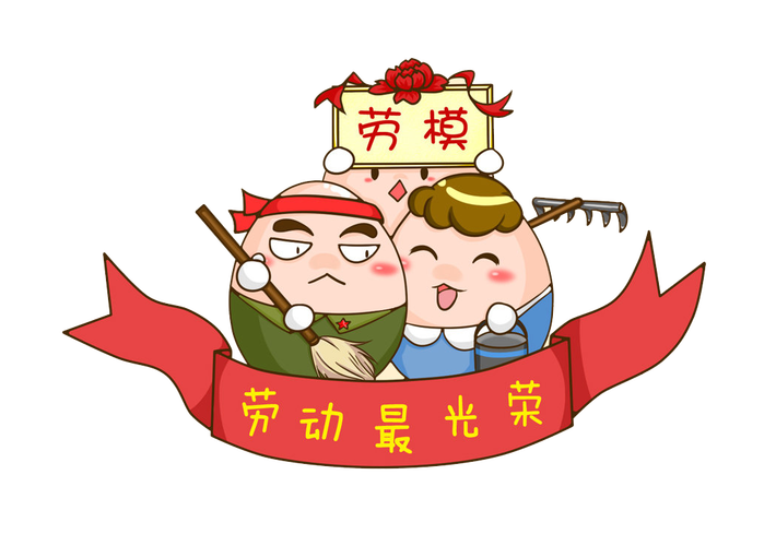 劳动节来临,你是劳模吗