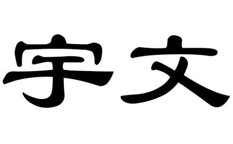 宇文好听的名字