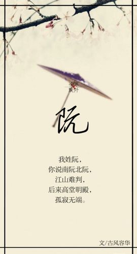 阮姓女孩名字古风诗意的有哪些