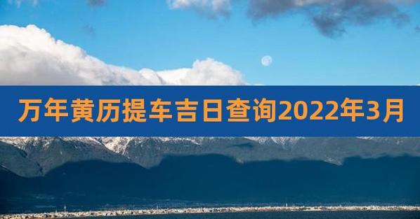 2023年提车吉日查询3月份