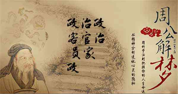 梦见政客 政治官员 政治家