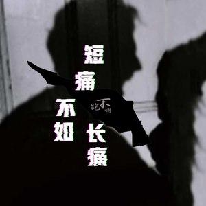 这些配对在一起长痛不如短痛