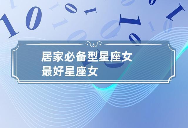 居家必备型星座女