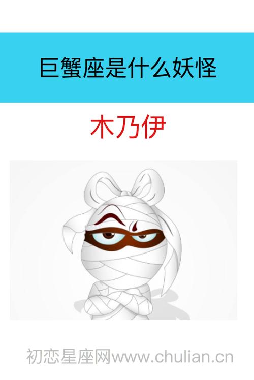 巨蟹座是妖孽:木乃伊