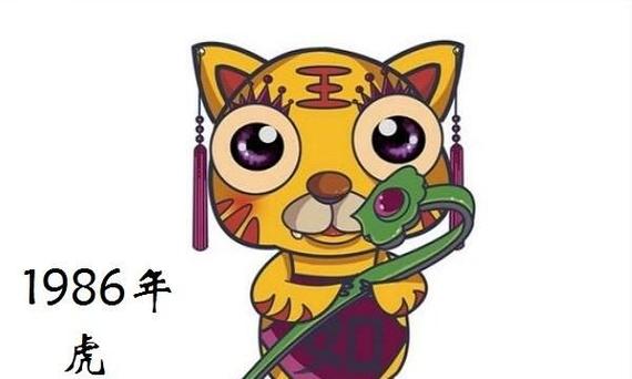 86年属虎什么星座