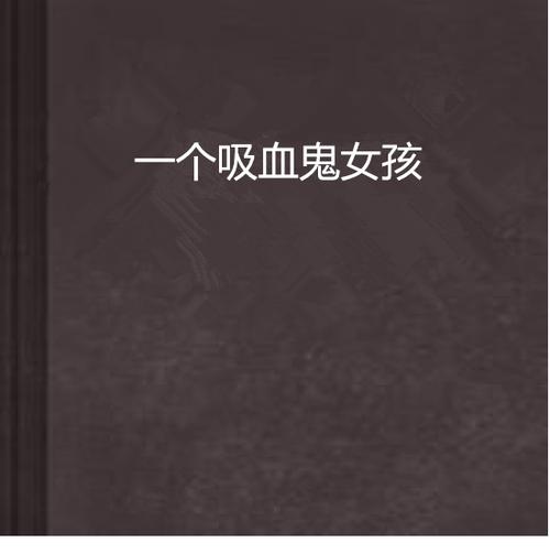 梦见自己是吸血鬼