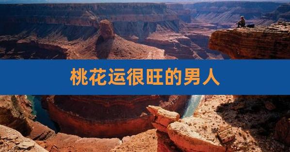 桃花运旺的男人命好吗