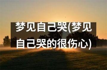 女人梦见自己伤心的哭是什么兆头