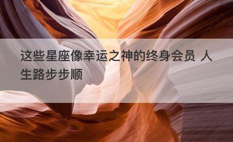这些星座像幸运之神的终身会员