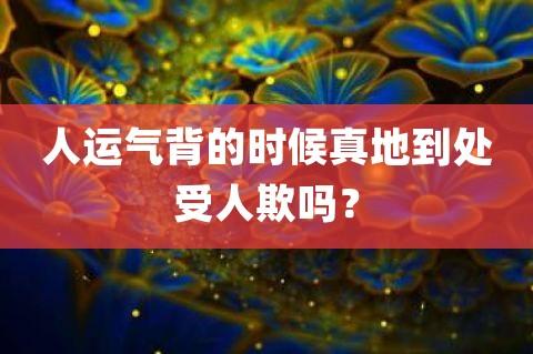 换大运前两年运气很背吗