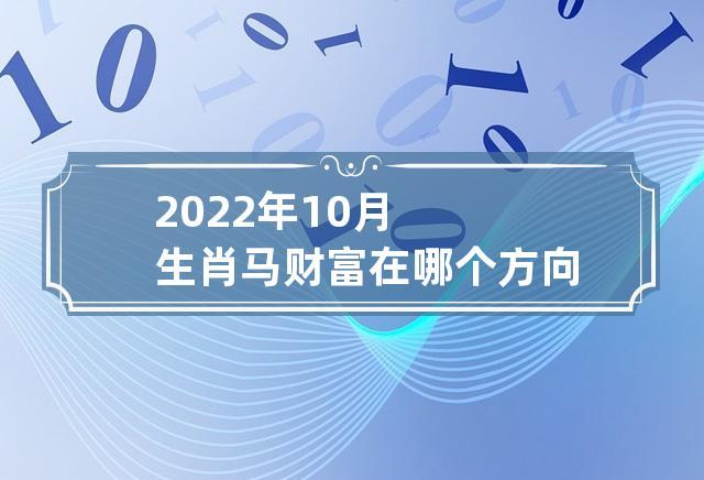 属马2022年10月事业运程