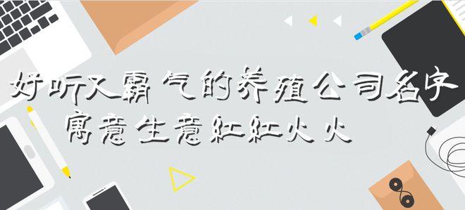 寓意养殖场红火的名
