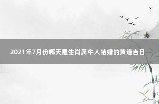 2021年属牛人和属牛的能结婚吗