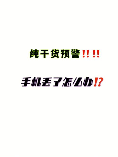 丢手机预示着什么