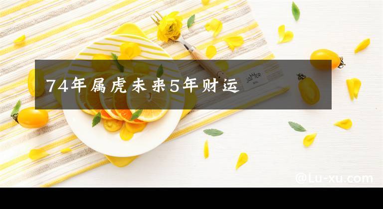 2023是属虎大桃花年