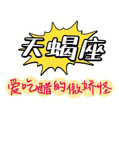 天蝎座恋人吃醋时的怪脾气