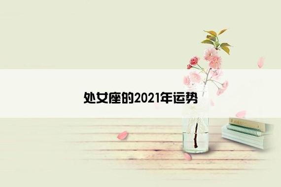 2021年8月处女座工作运怎么样