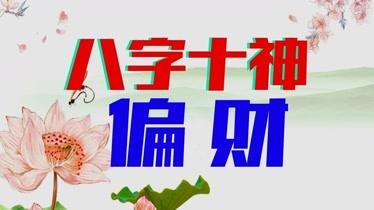八字一个偏财发大财,偏财发大财八字的特点