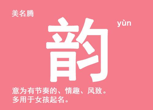 女孩名字带韵字大全