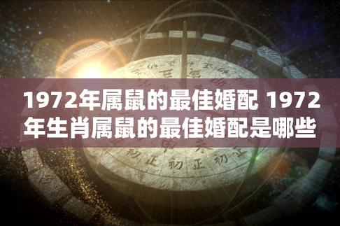 1972年的最佳婚配
