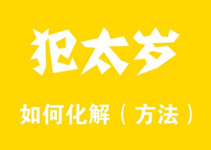 犯刑太岁怎样化解