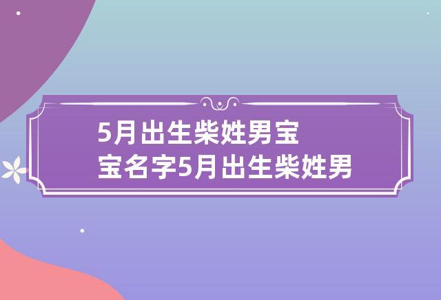 5月出生柴姓男宝宝名字