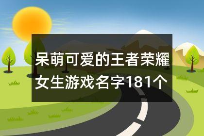 人间小仙女王者荣耀名字女孩个性简约