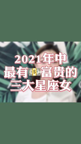 2021最有钱富贵星座女