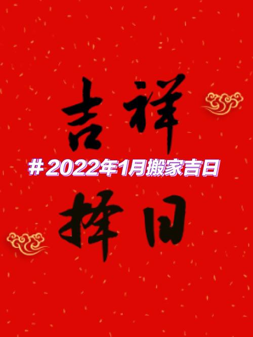 1月份哪天搬家最好