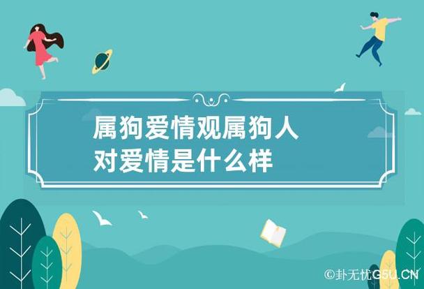 属狗人在爱情上常犯什么错误