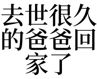 梦见爸爸回家了