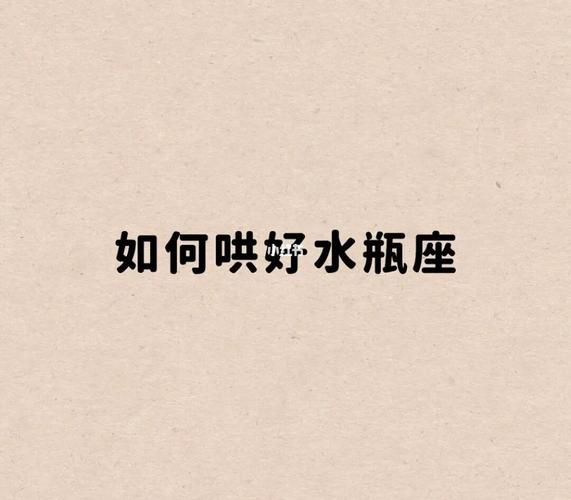 能让水瓶座感觉最快乐的事情是什么?