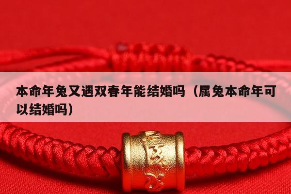 属兔人的婚姻命运如何